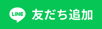 LINE友だち追加